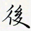 陈良进后书法图片