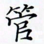 陈良进管书法图片