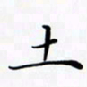 陈良进土书法图片