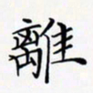 陈良进离书法图片