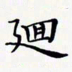 陈良进回书法图片