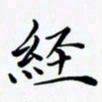陈良进经书法图片