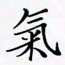 陈良进气书法图片