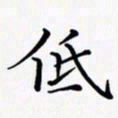 陈良进低书法图片