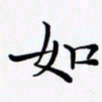 陈良进如书法图片