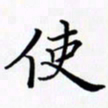 陈良进使书法图片