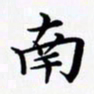 陈良进南书法图片