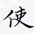 陈良进使书法图片