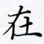 陈良进在书法图片
