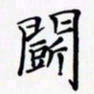 陈良进斗书法图片