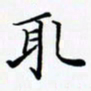 陈良进取书法图片