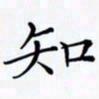 陈良进知书法图片