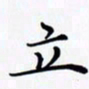 陈良进立书法图片