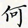 陈良进何书法图片