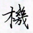 陈良进机书法图片