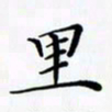 陈良进里书法图片