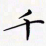 陈良进千书法图片