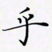陈良进乎书法图片