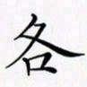 陈良进各书法图片