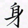 陈良进身书法图片