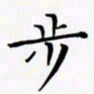 陈良进步书法图片