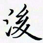 陈良进后书法图片