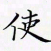 陈良进使书法图片