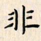 林元弼非书法图片