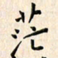 林元弼茫书法图片