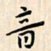 林元弼音书法图片