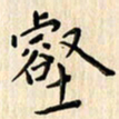 林元弼壑书法图片