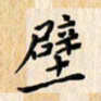 林元弼壁书法图片