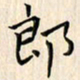 林元弼郎书法图片