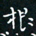 郭永年根书法图片