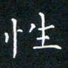 郭永年性书法图片