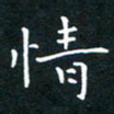 郭永年情书法图片