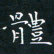 郭永年体书法图片