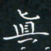 郭永年真书法图片
