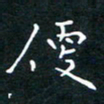 郭永年便书法图片