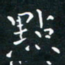 郭永年点书法图片