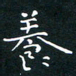 郭永年养书法图片