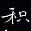 徐东杰积书法图片