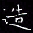 徐东杰造书法图片