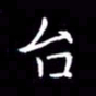 徐东杰台书法图片