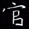 徐东杰官书法图片