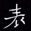 徐东杰表书法图片