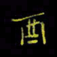 徐东杰酉书法图片