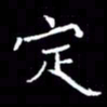 徐东杰定书法图片