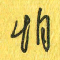 魏宁怕书法图片