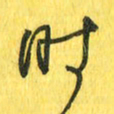 魏宁时书法图片